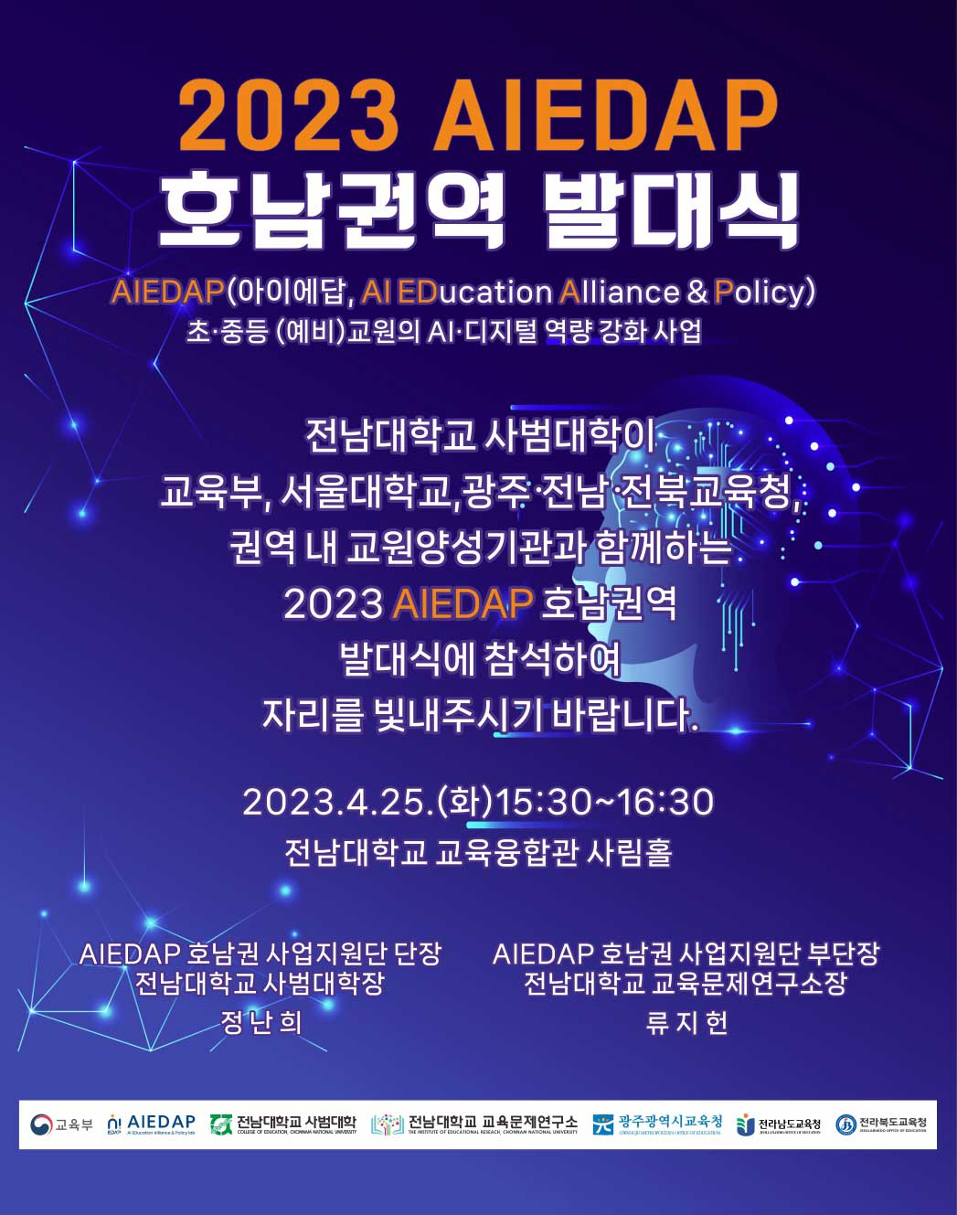 전남대 행사「2023 Aiedap아이에 답 호남권역 발대식」 행사 안내 7557