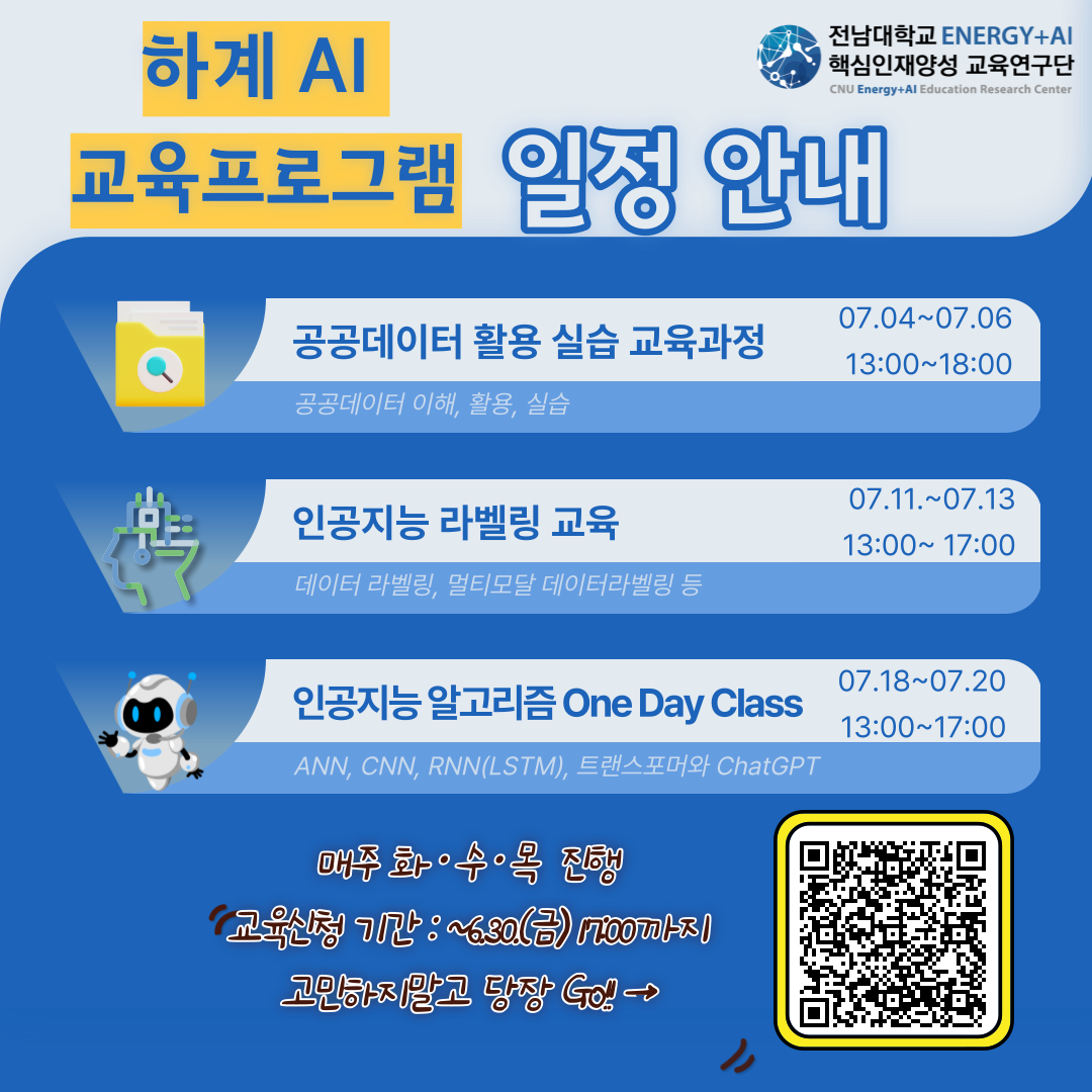 전남대 행사:전남대학교 Energy+AI 하계 AI 교육프로그램 일정 안내_1. 공공데이터 활용 실습 교육과정