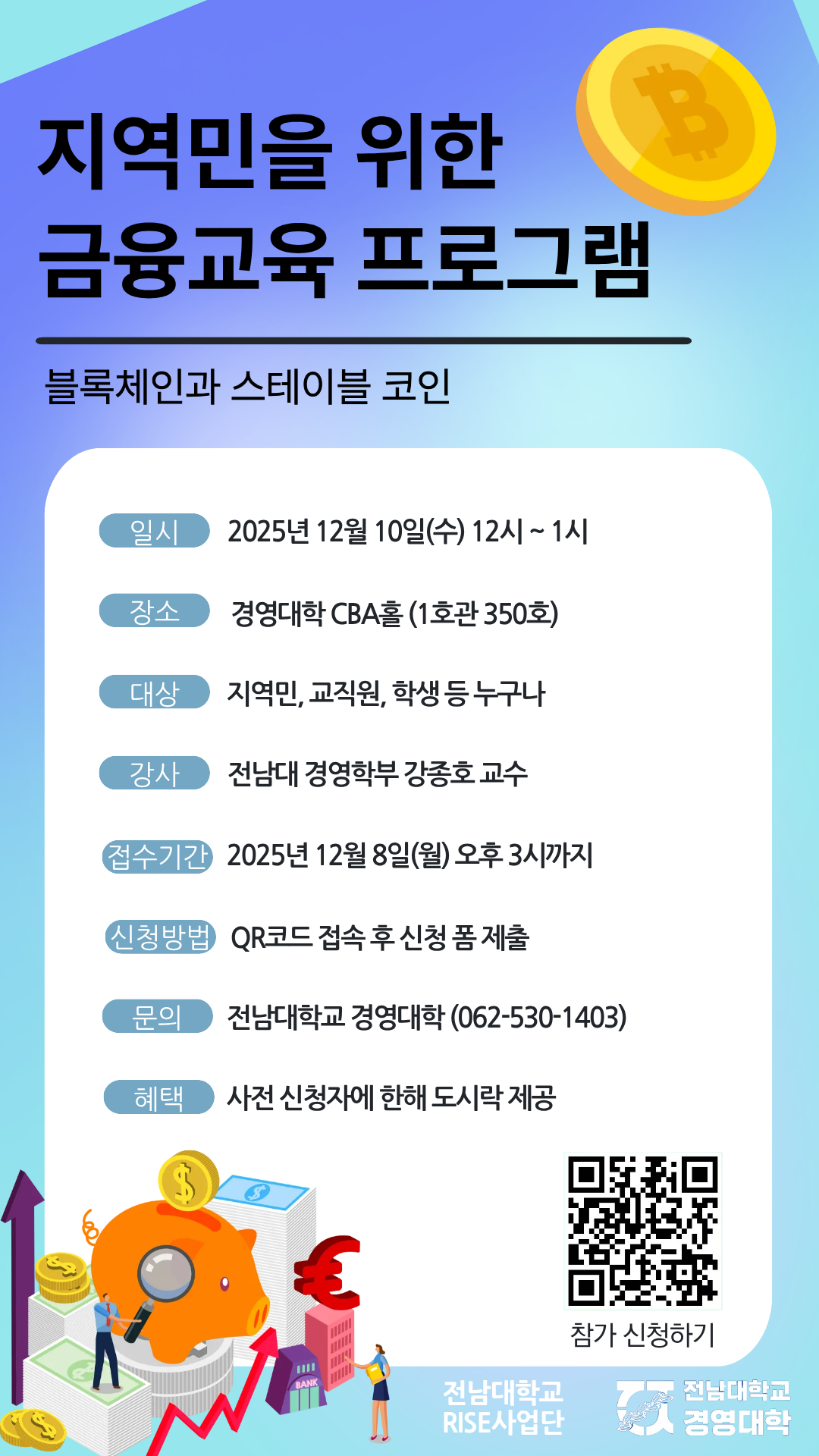 전남대 행사:[전남대학교 RISE사업] 지역민을 위한 금융교육 프로그램 - 블록체인과 스테이블 코인