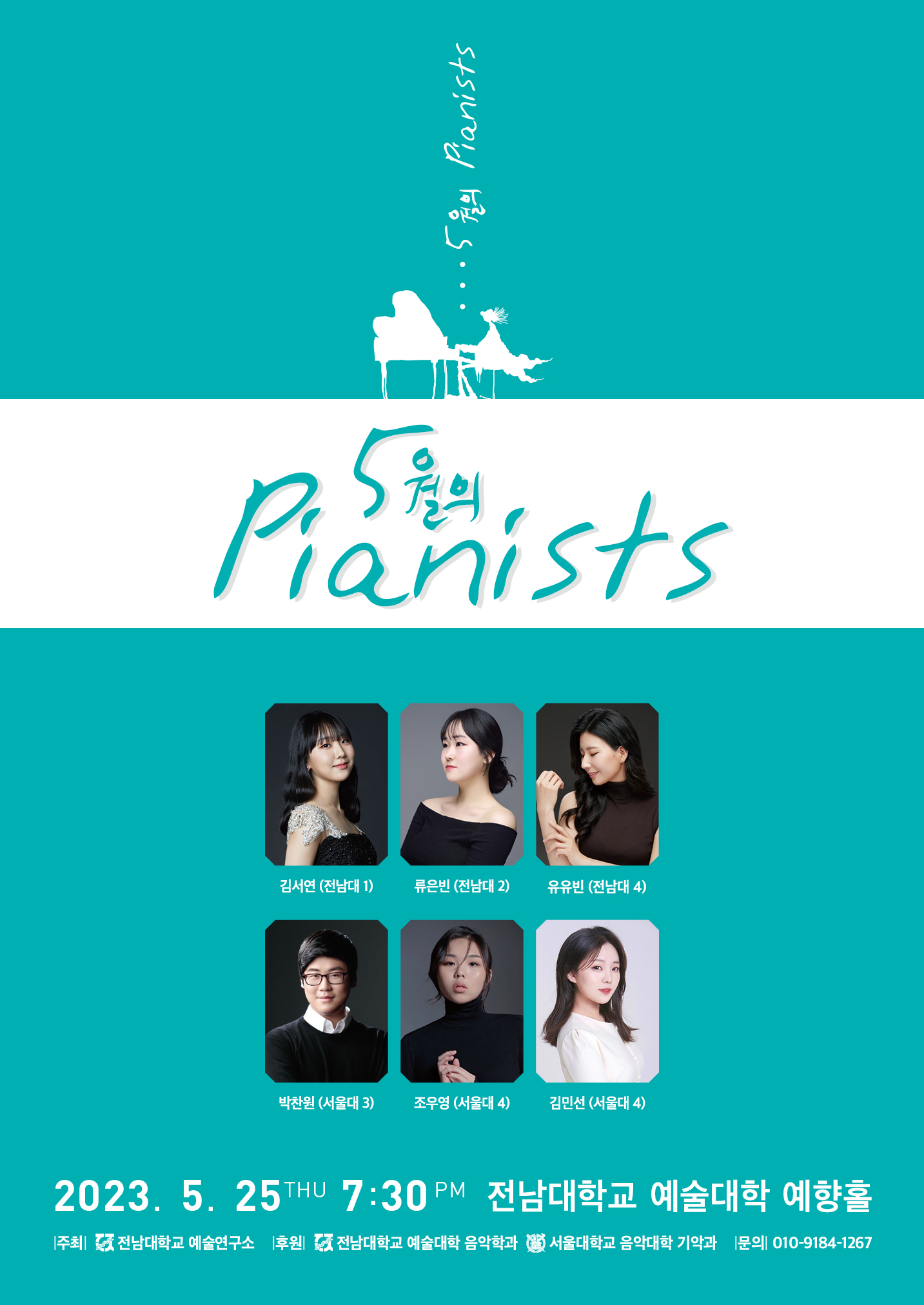 전남대 행사:전남대 ⸳ 서울대 교류음악회 (5월의 Pianists)