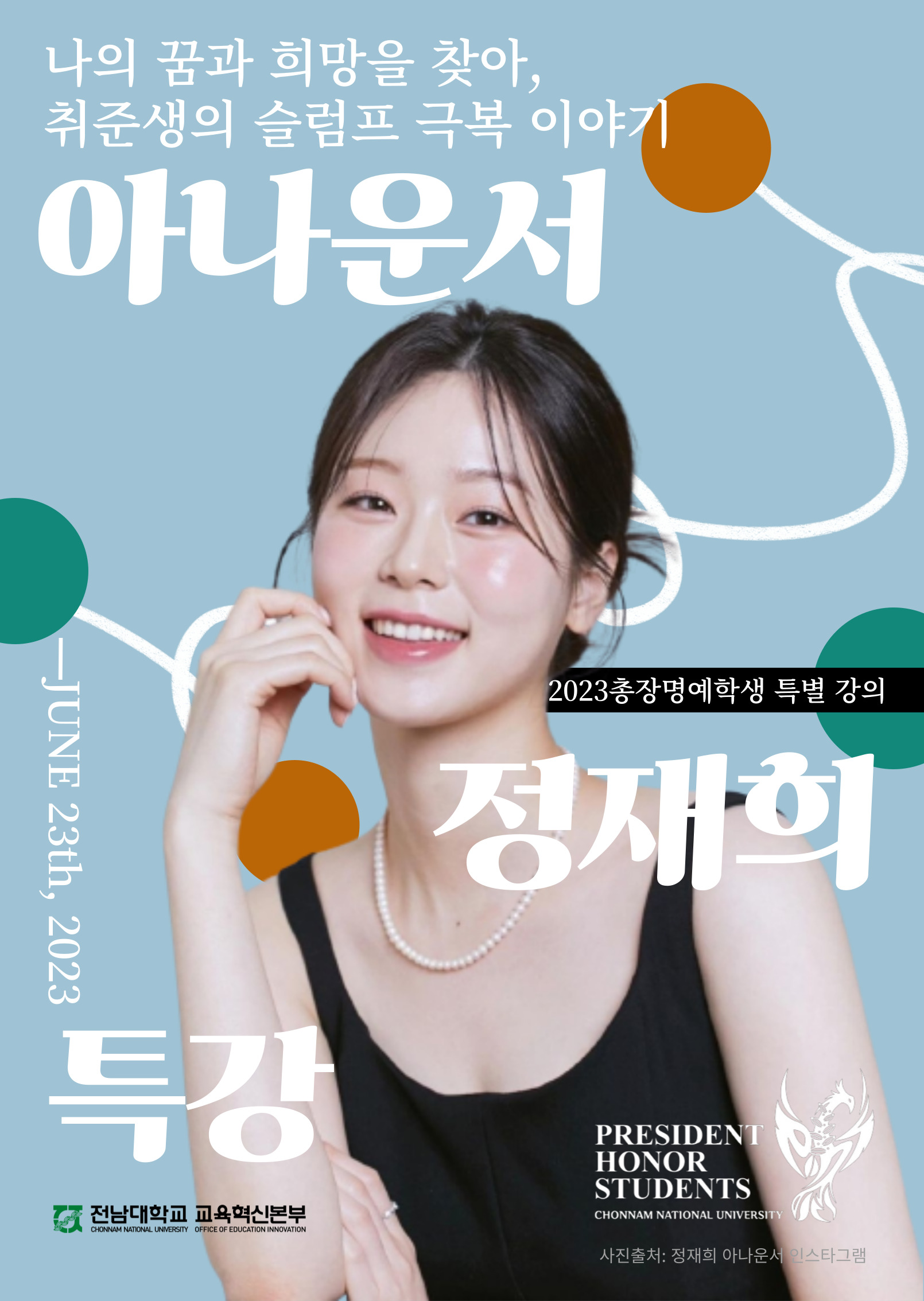 전남대 행사:정재희 아나운서 초청 특강