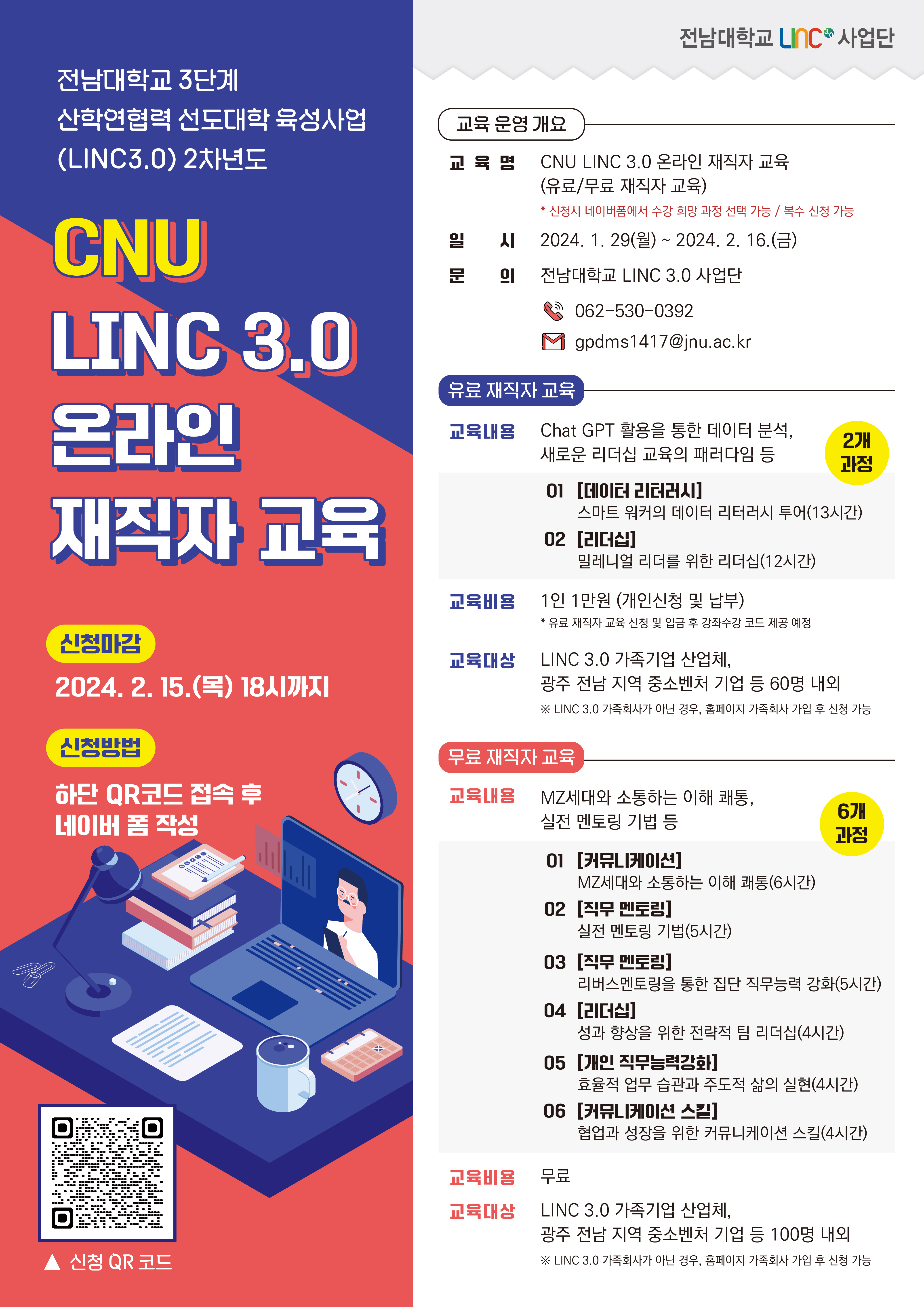 전남대 행사:[유료/무료재직자교육] CNU LINC 3.0 온라인 재직자 교육