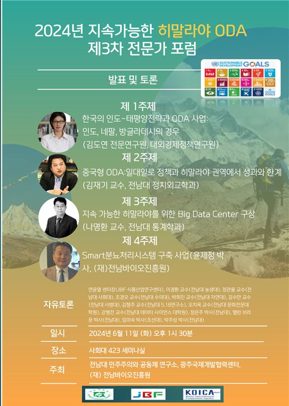 전남대 행사:2024년 지속 가능한 히말라야 ODA 제3차 전문가 포럼