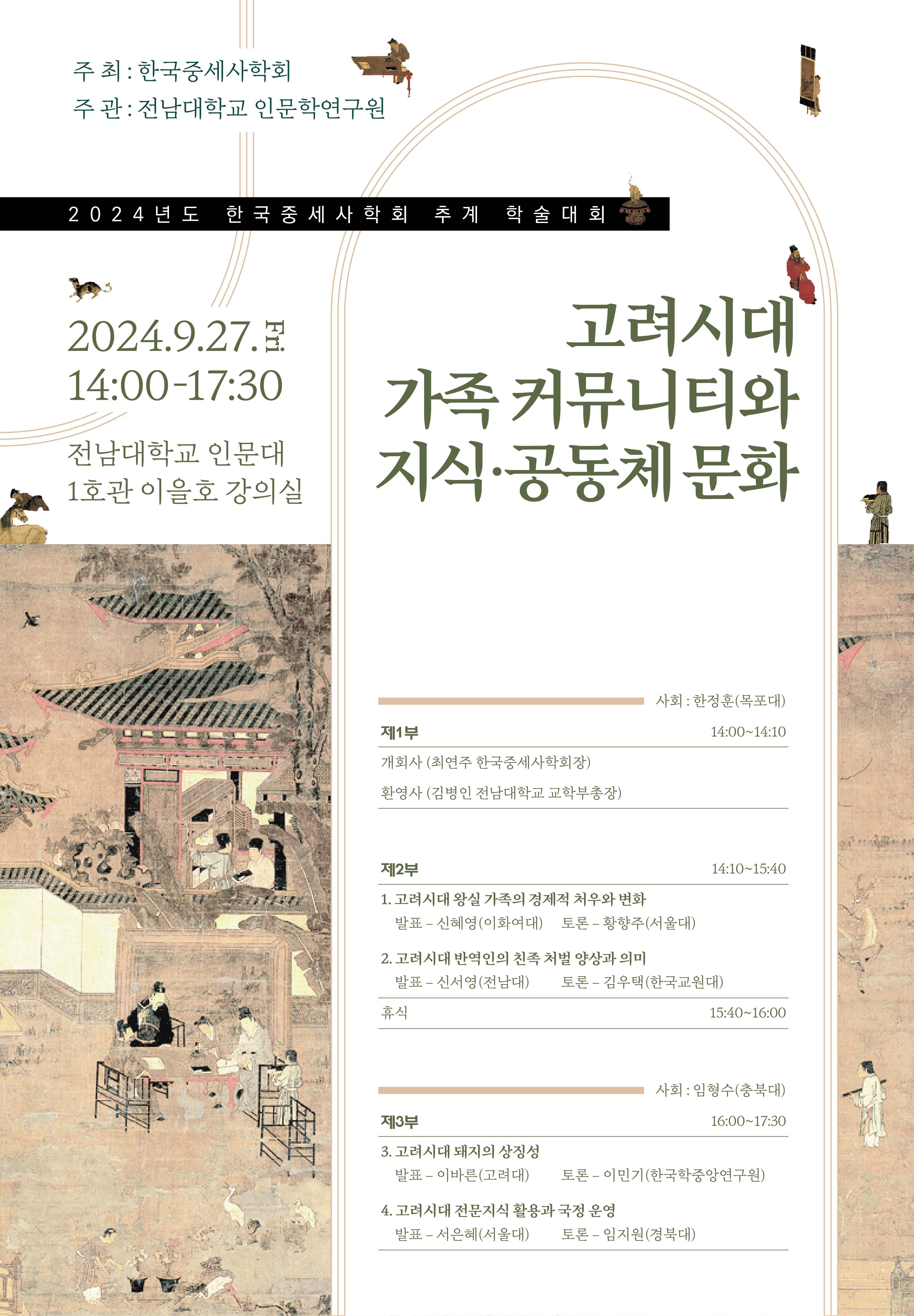 전남대 행사:2024년도 한국중세사학회 추계 학술대회: 고려시대 가족 커뮤니티와 지식·공동체 문화