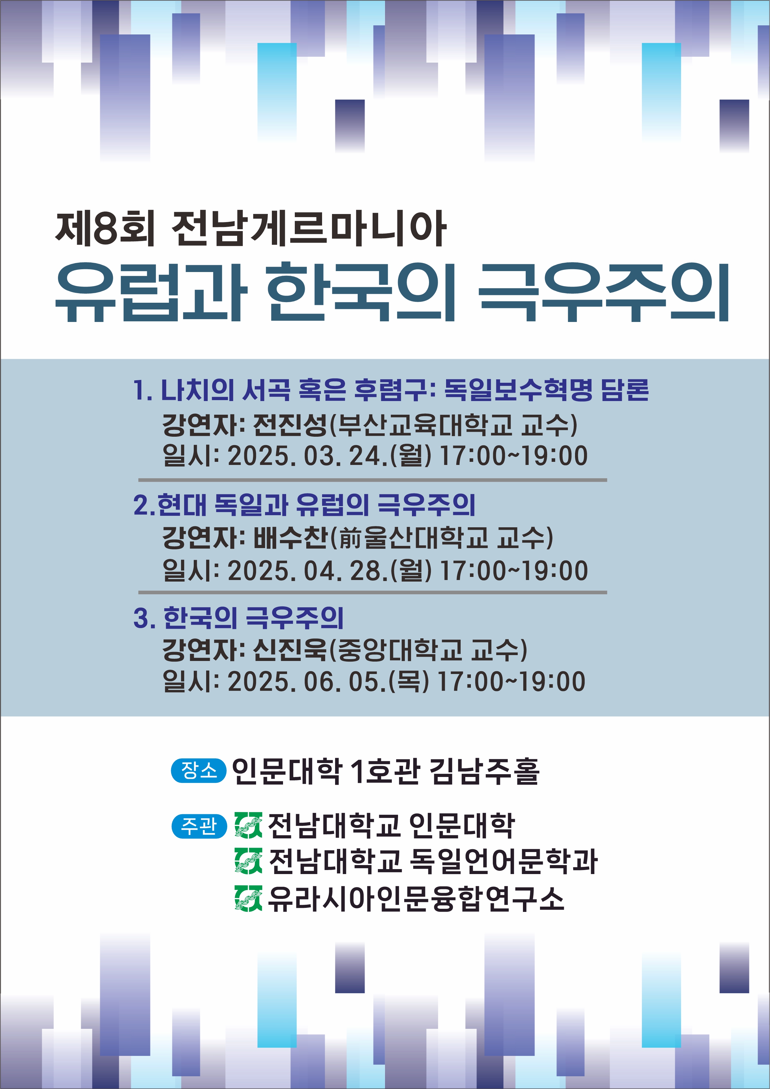 전남대 행사:전남게르마니아 : 1강 극우주의의 기원 나치즘