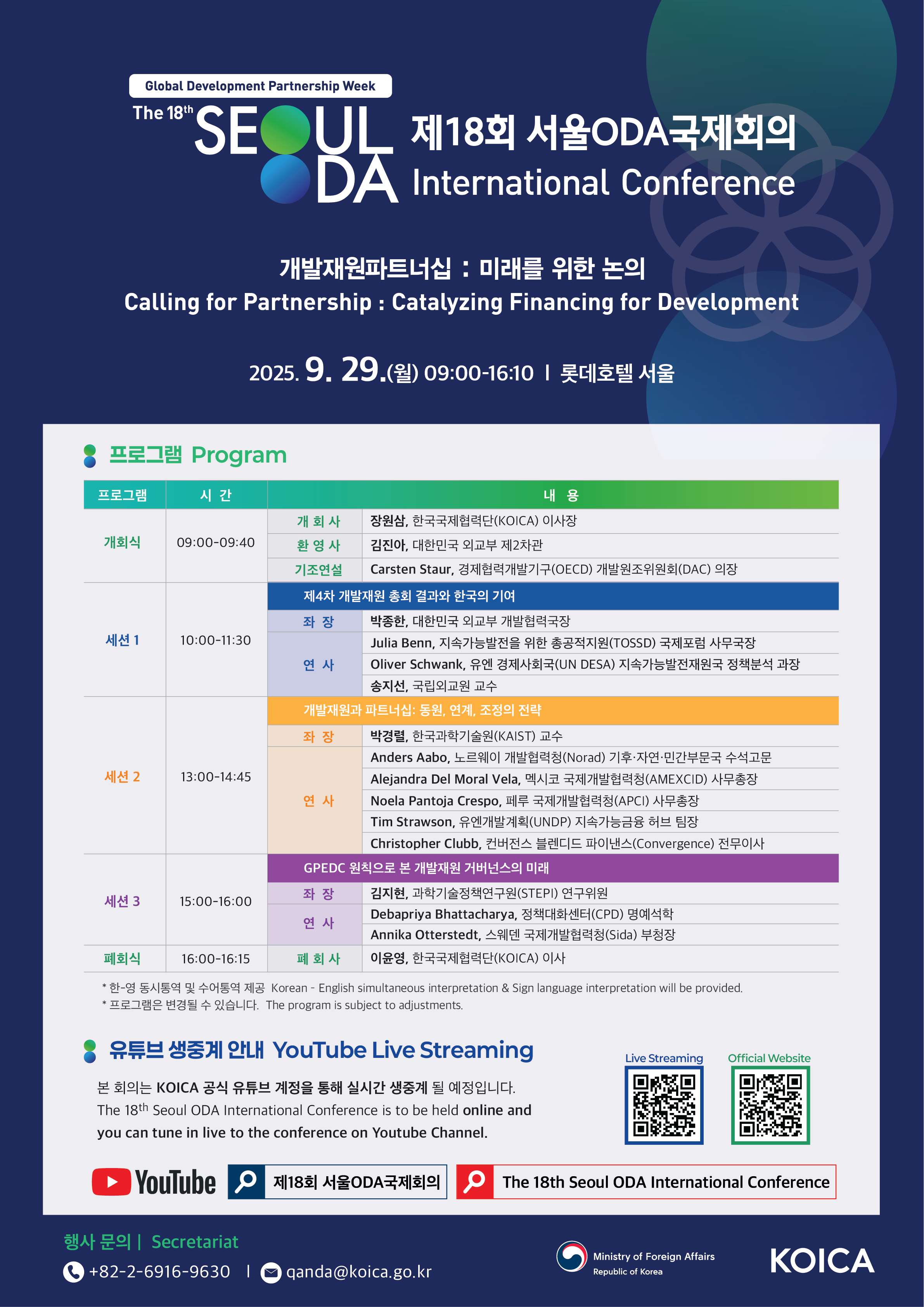 전남대 행사:[KOICA] 제 18회 서울 ODA 국제회의