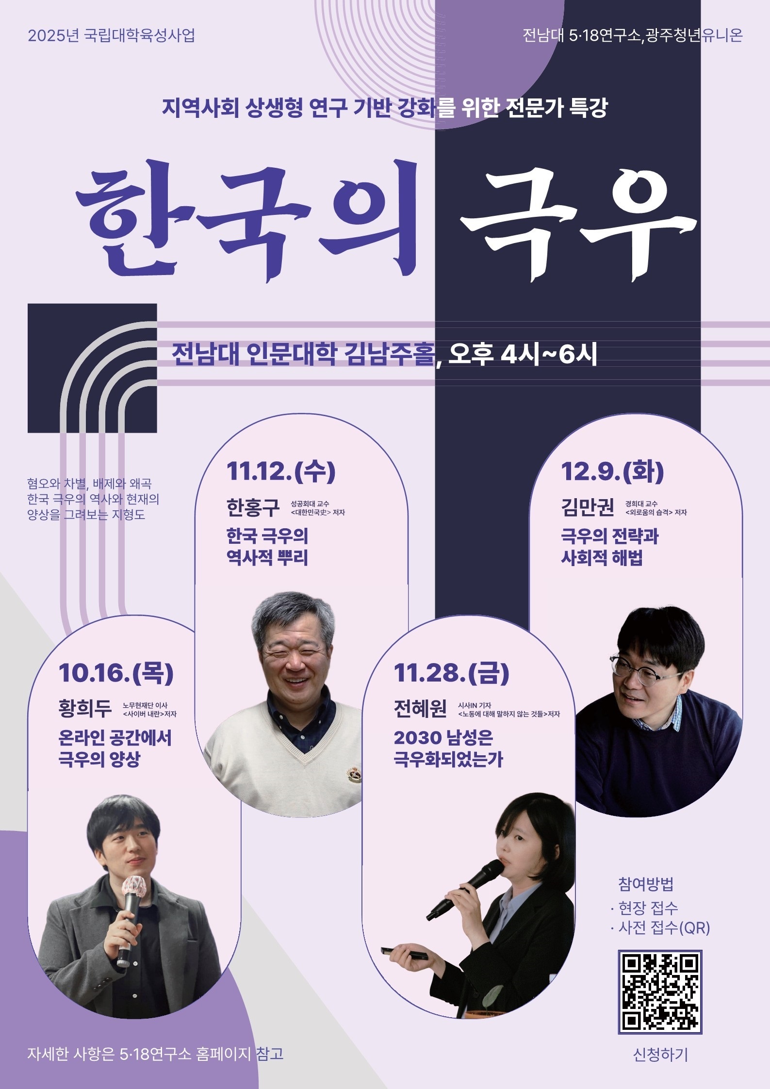전남대 행사:[5·18연구소] 전문가 특강 