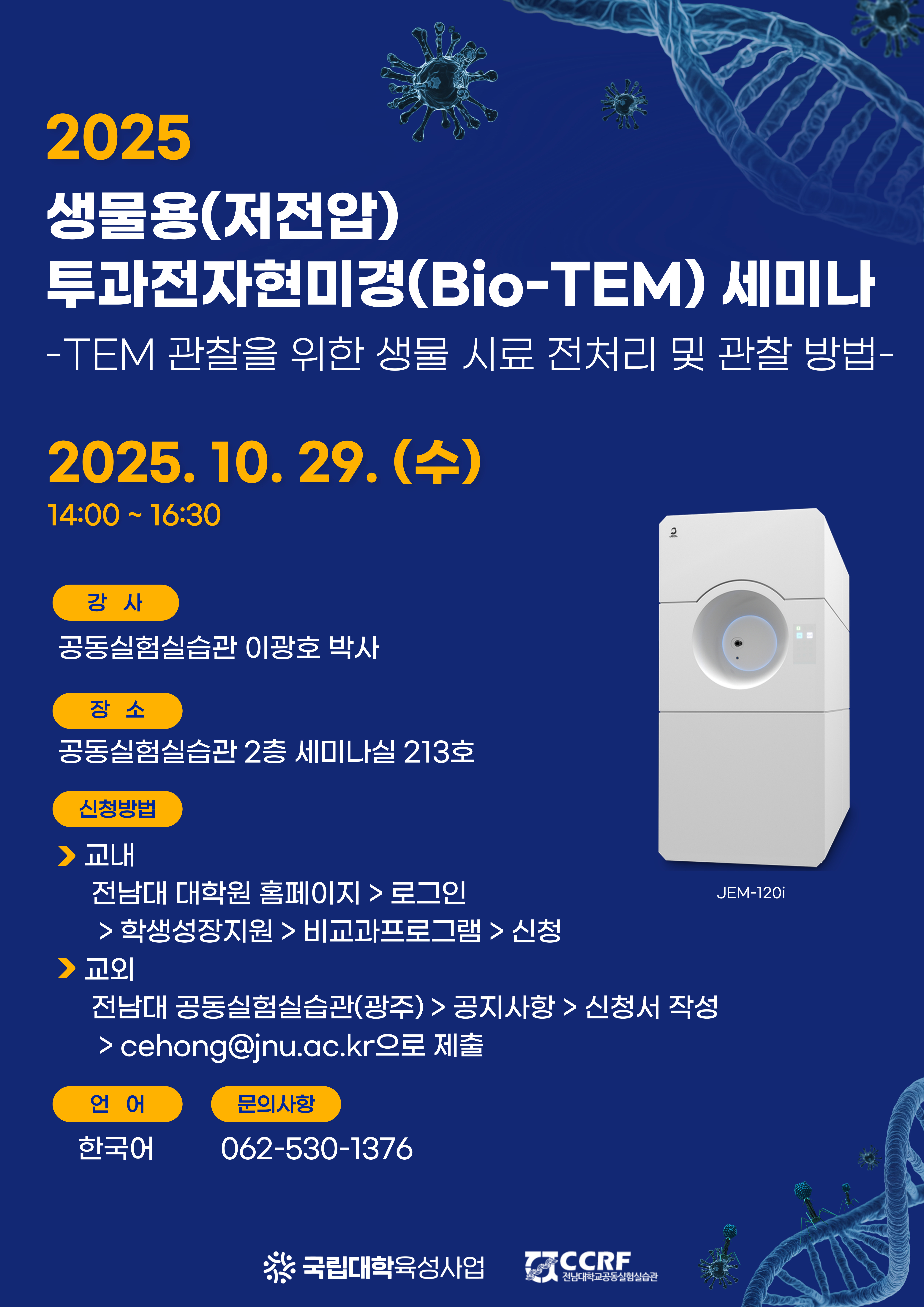 전남대 행사:공동실험실습관 [10/29 세미나] TEM 관찰을 위한 생물 시료 전처리 및 관찰 방법 세미나