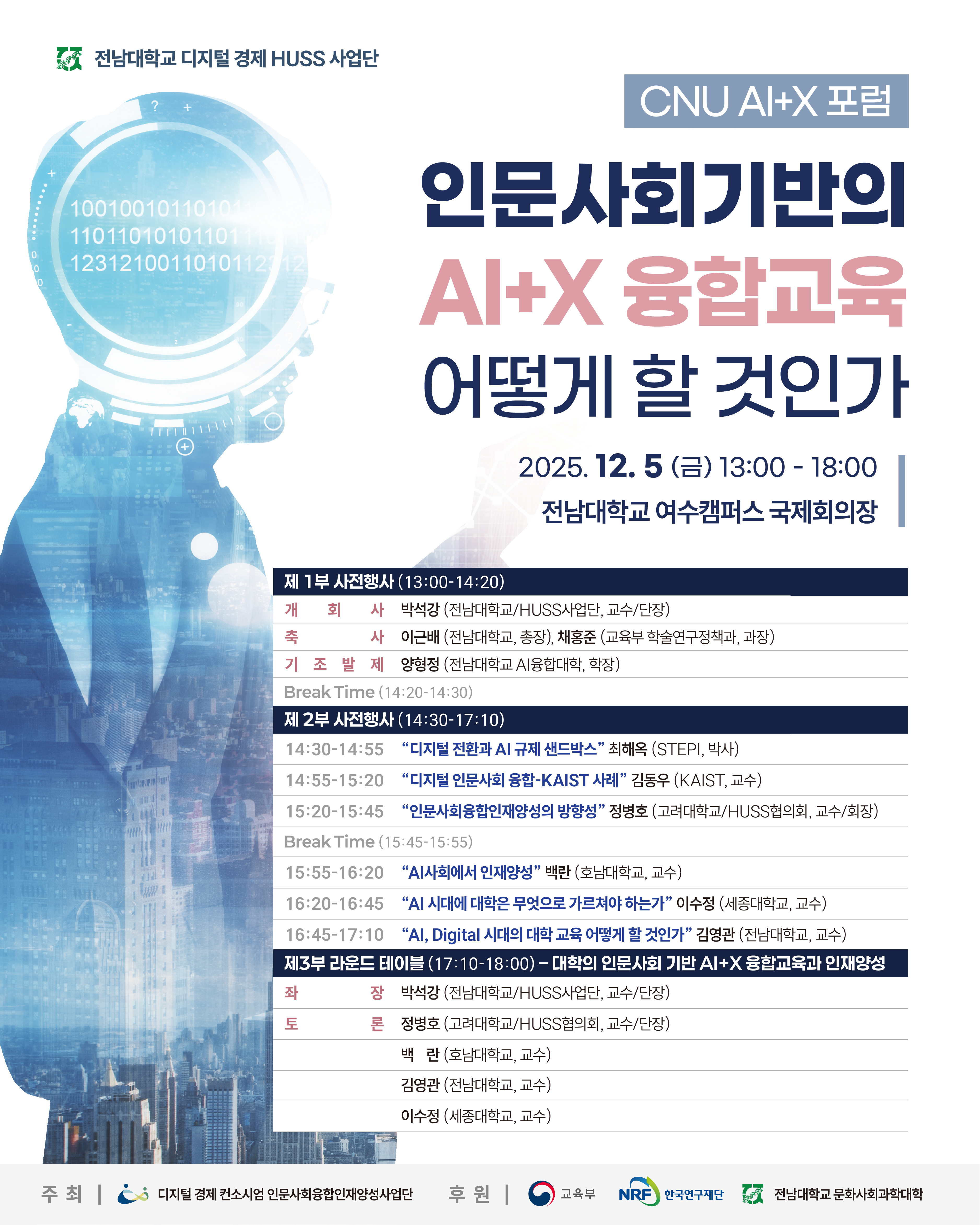 전남대 행사:[CNU AI+X 포럼] 인문사회기반의 AI+X 융합교육 어떻게 할 것인가