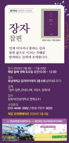 전남대 행사 이미지(행인학당 노장강좌)