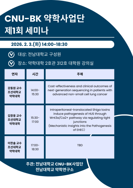 전남대학교 CNU-BK 약학사업단 제1회 세미나 썸네일